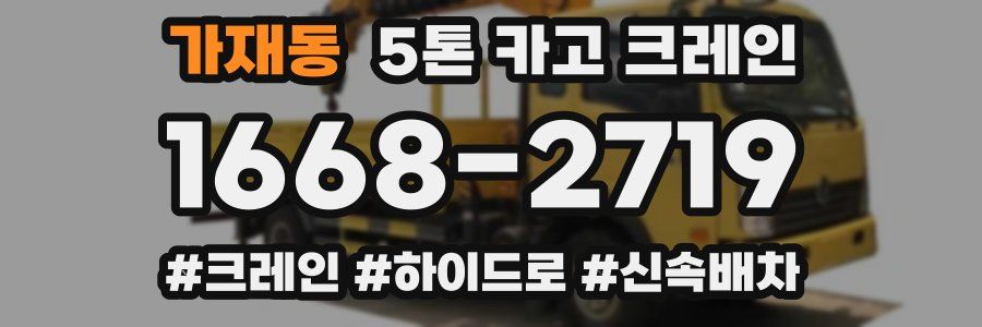가재동 5톤 카고 크레인