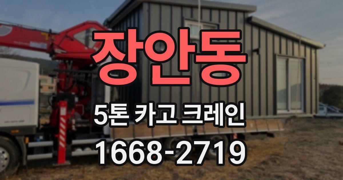 장안동 5톤 카고 크레인