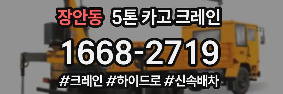 장안동 5톤 카고 크레인