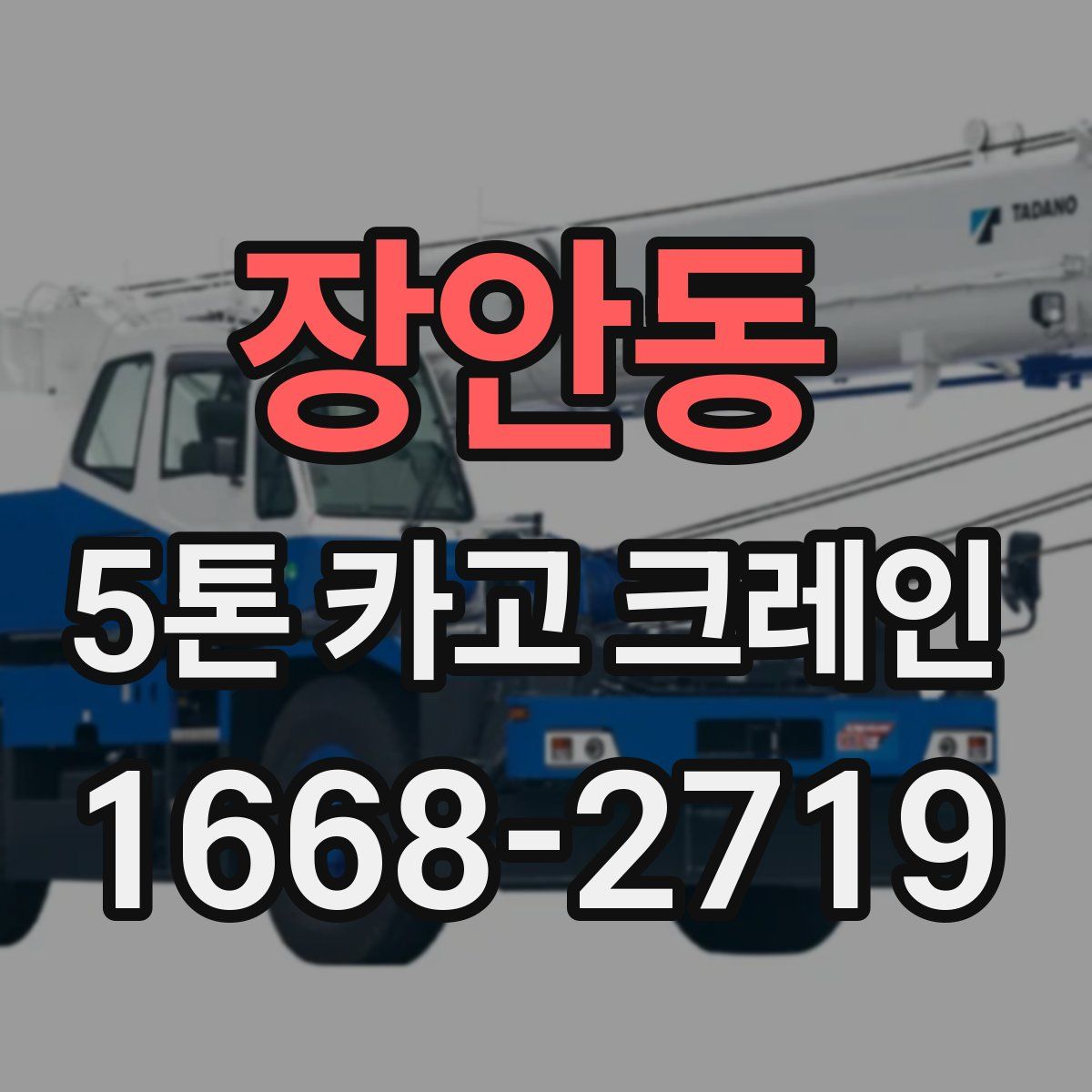 장안동 5톤 카고 크레인