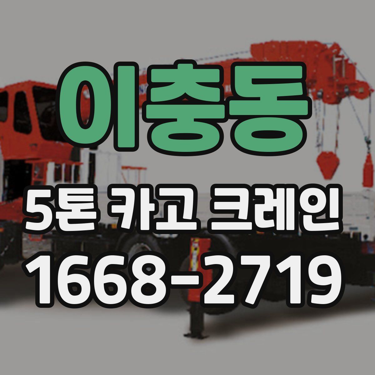 이충동 5톤 카고 크레인