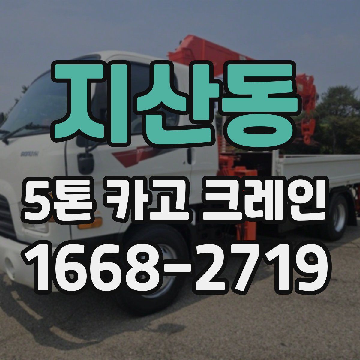 지산동 5톤 카고 크레인