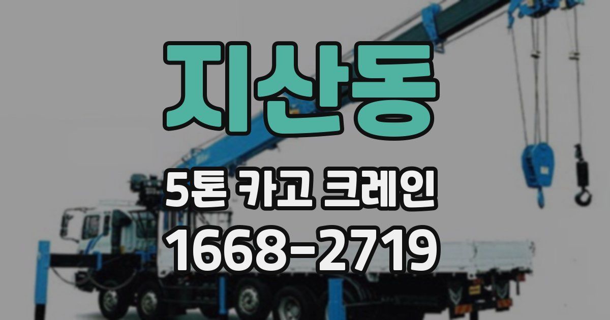 지산동 5톤 카고 크레인