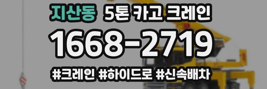 지산동 5톤 카고 크레인