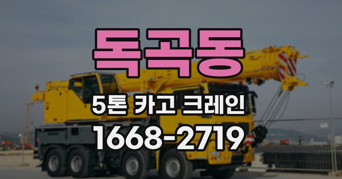 독곡동 5톤 카고 크레인