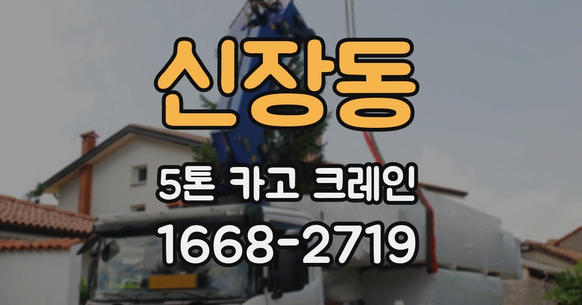 신장동 5톤 카고 크레인