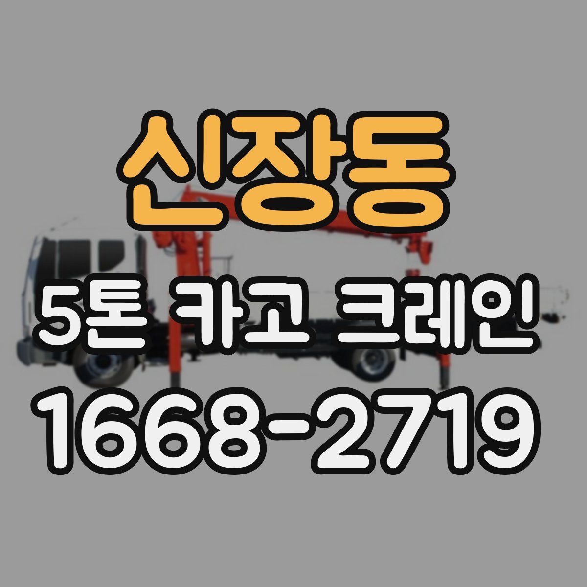 신장동 5톤 카고 크레인