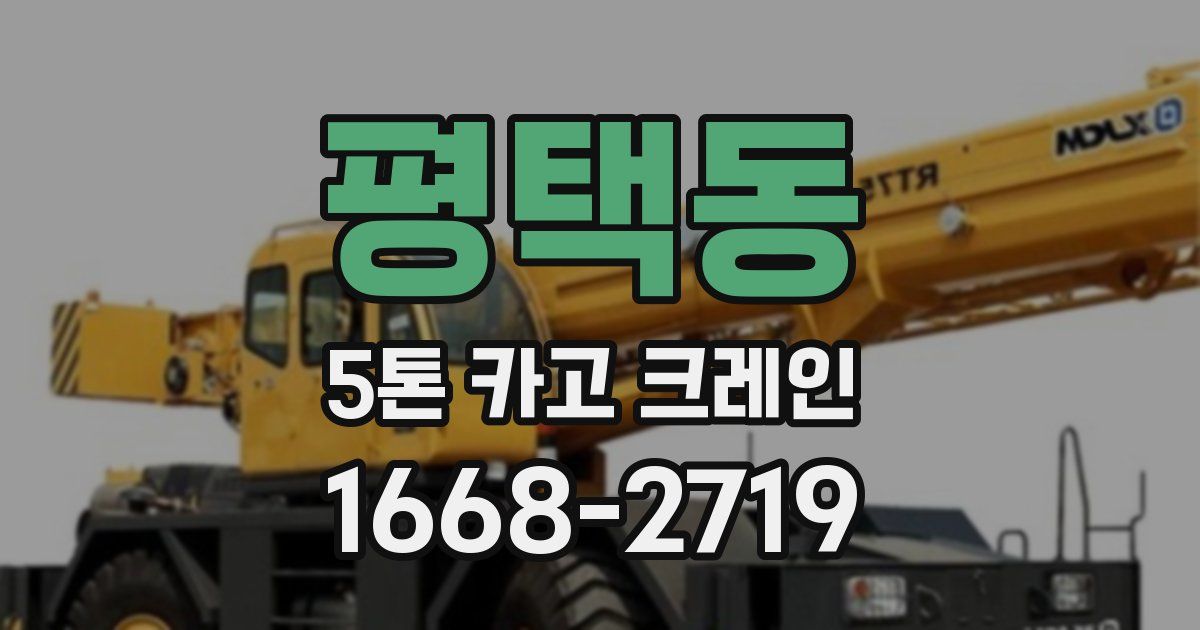 평택동 5톤 카고 크레인