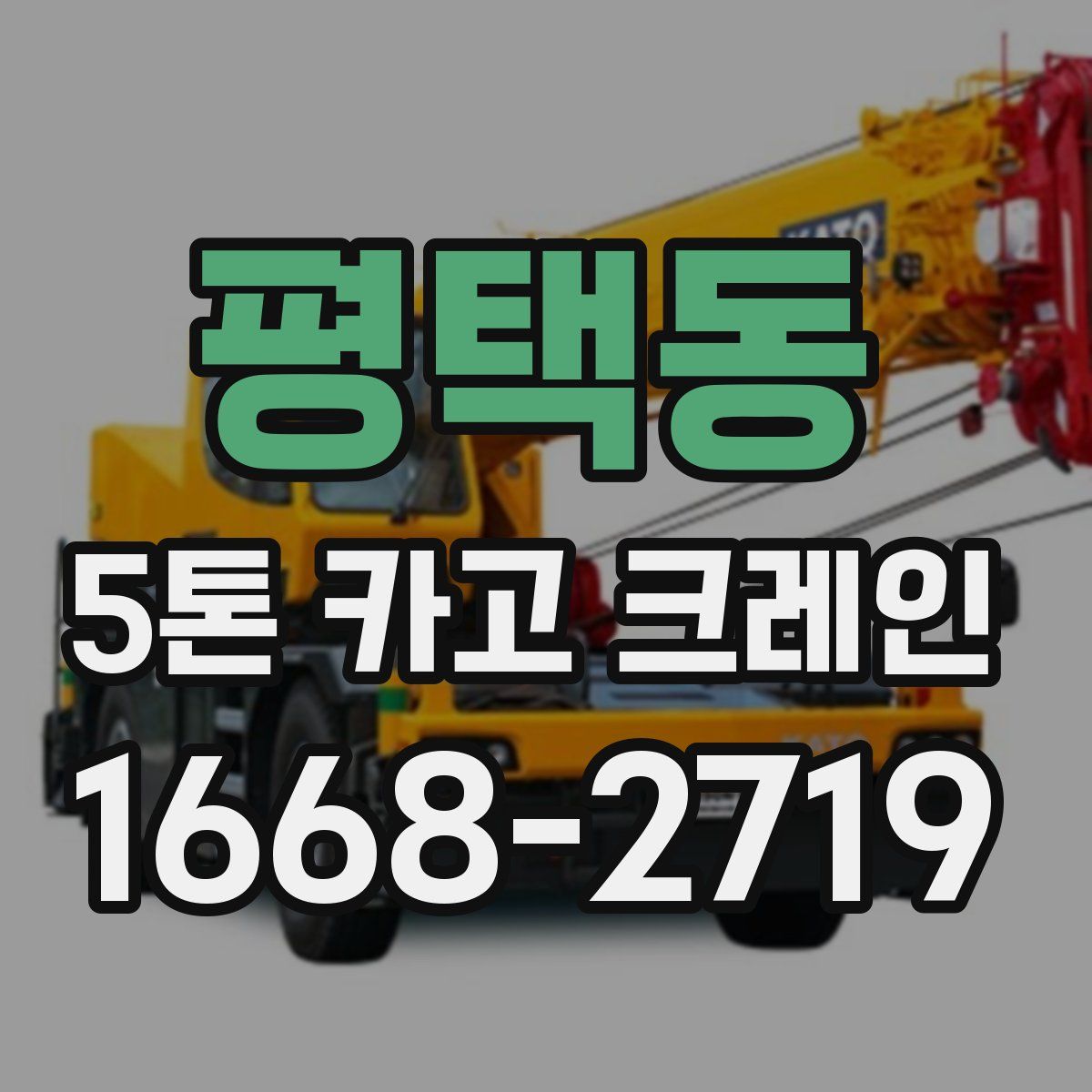 평택동 5톤 카고 크레인