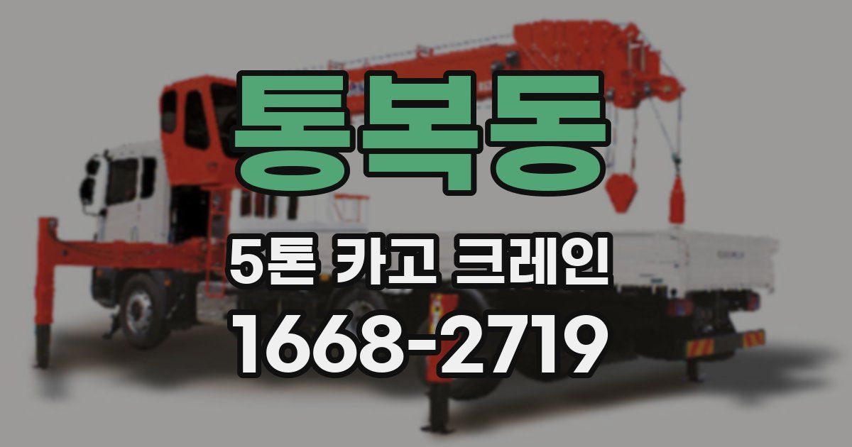 통복동 5톤 카고 크레인