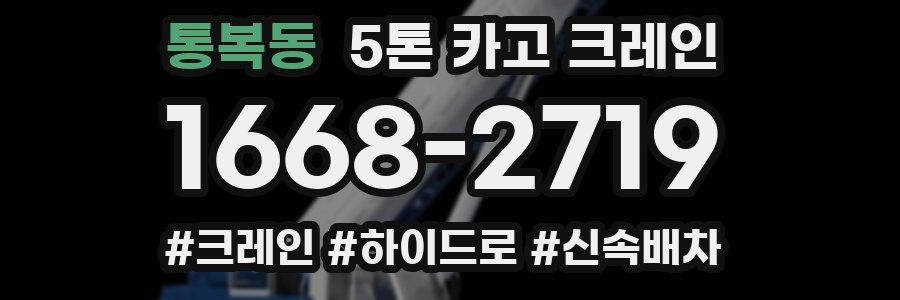 통복동 5톤 카고 크레인