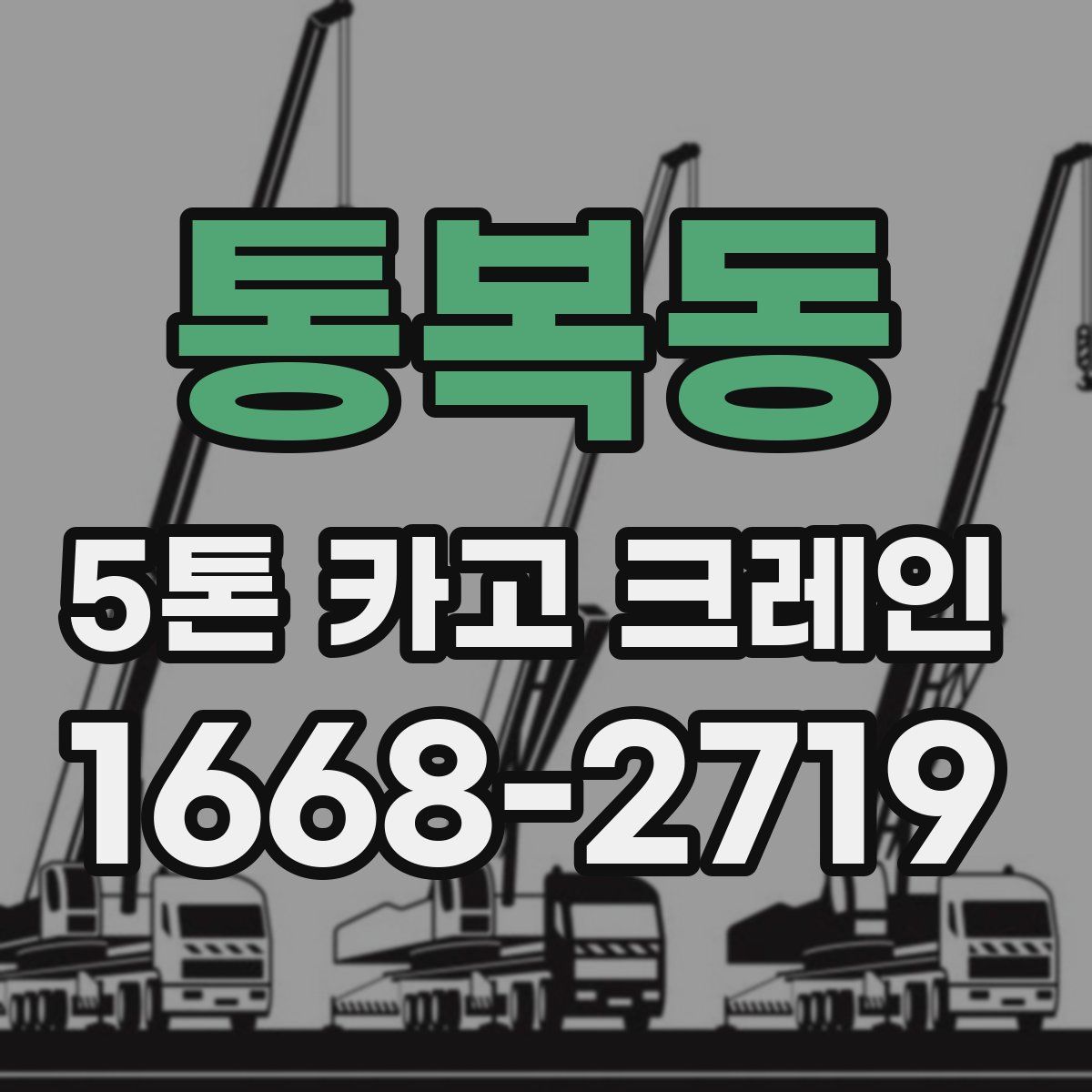 통복동 5톤 카고 크레인
