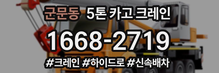 군문동 5톤 카고 크레인