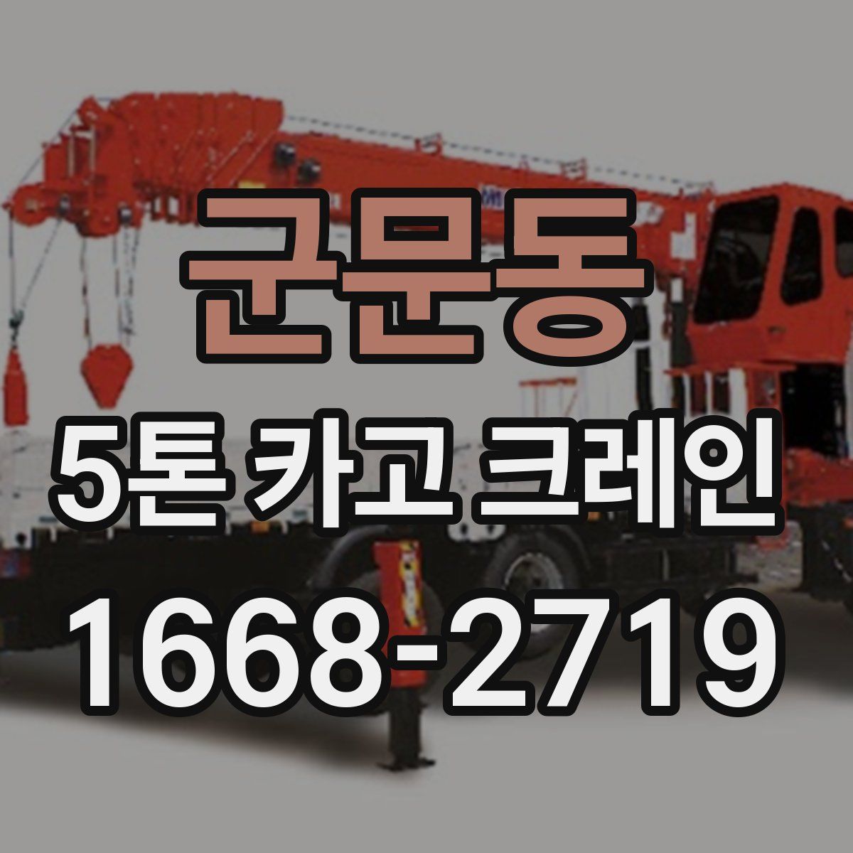 군문동 5톤 카고 크레인