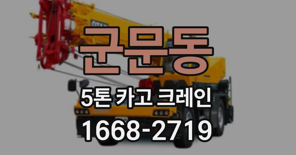 군문동 5톤 카고 크레인