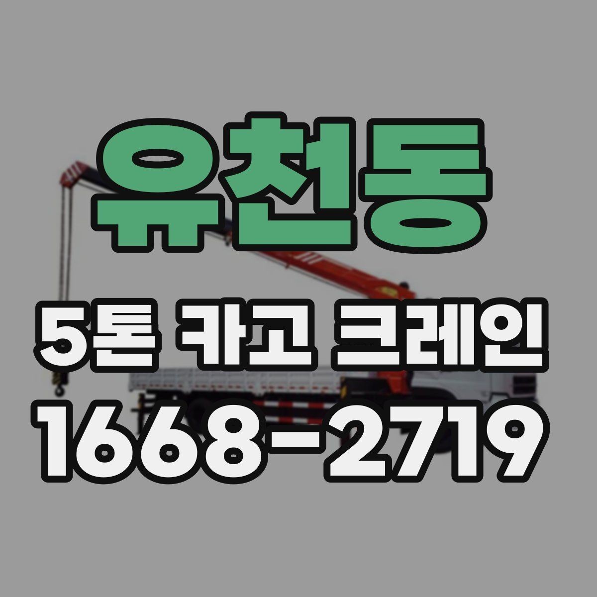 유천동 5톤 카고 크레인 장비 선택부터 작업까지의 흐름