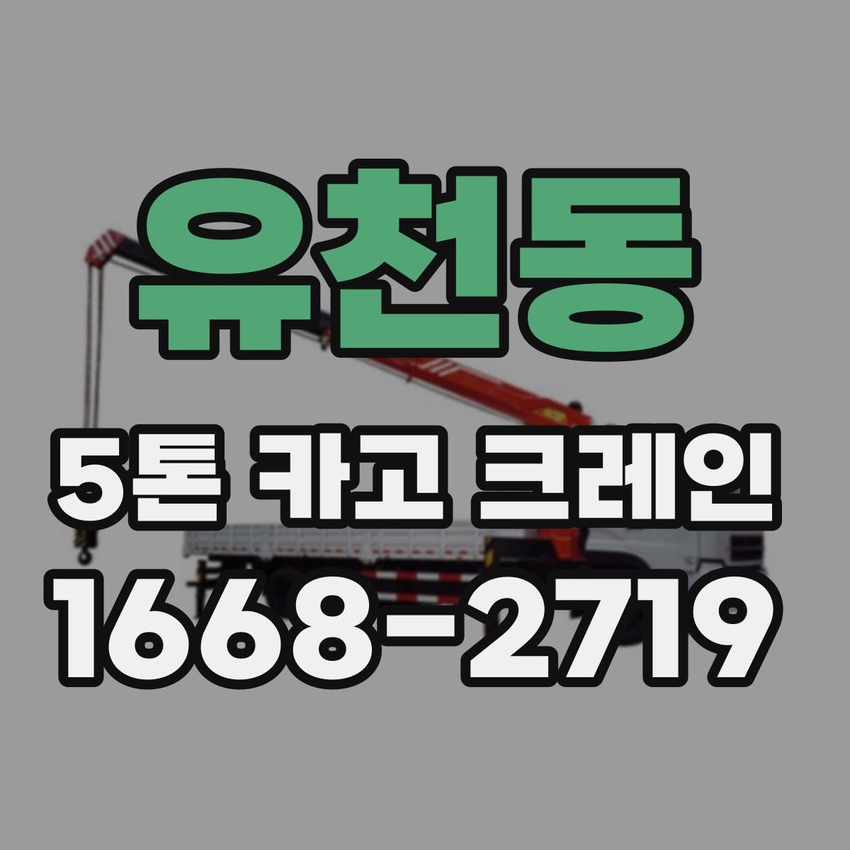 유천동 5톤 카고 크레인