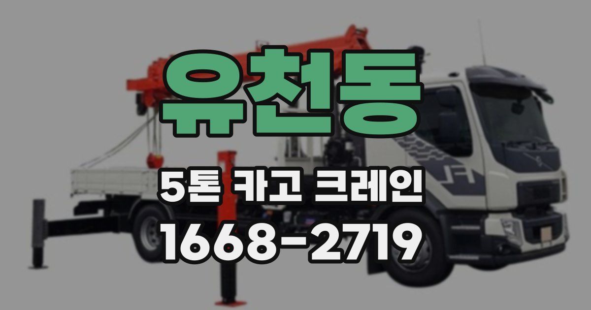 유천동 5톤 카고 크레인
