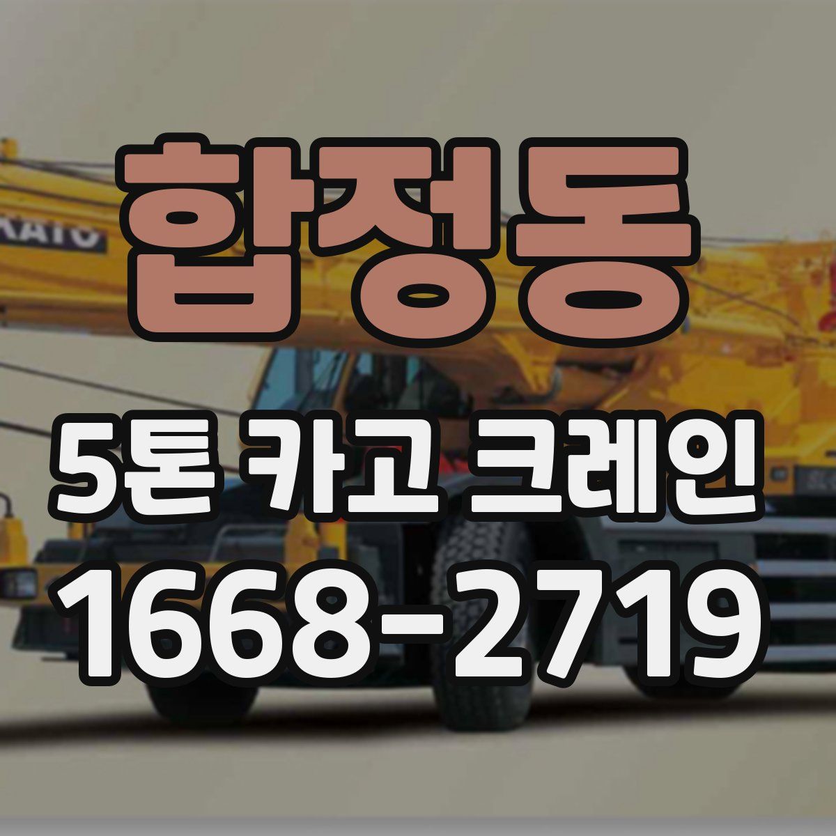 합정동 5톤 카고 크레인