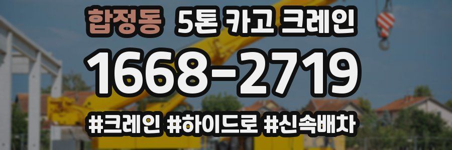 합정동 5톤 카고 크레인