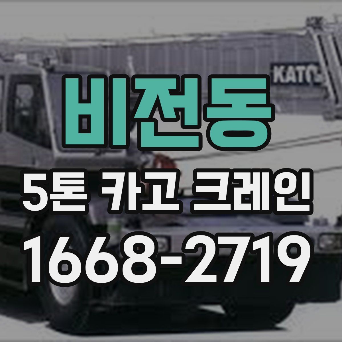 비전동 5톤 카고 크레인 비용 문의 시 필요한 정보