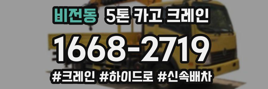 비전동 5톤 카고 크레인