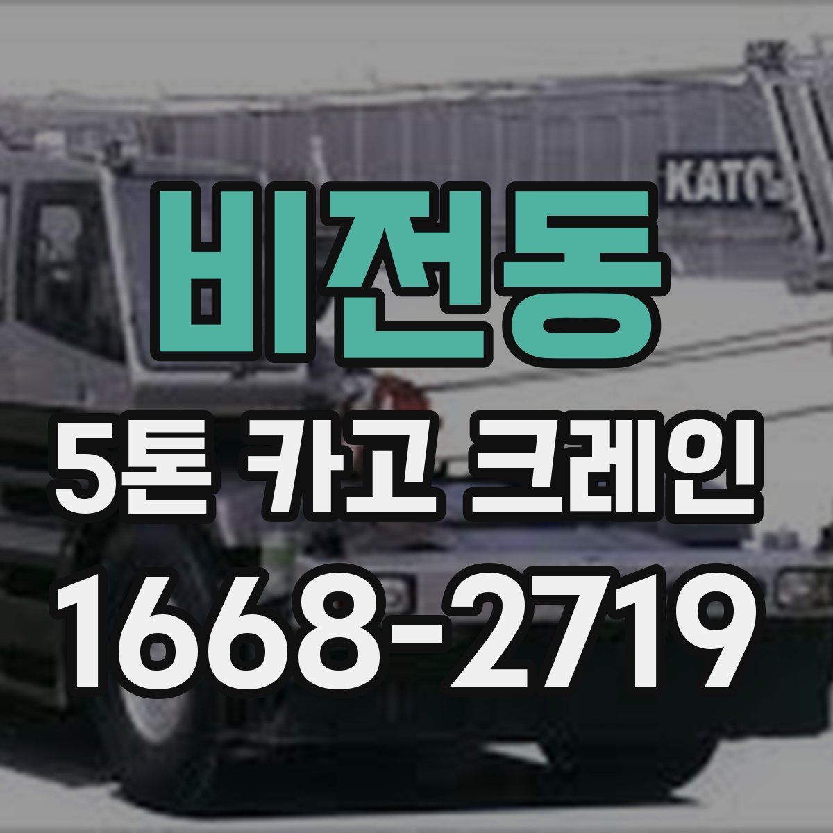 비전동 5톤 카고 크레인