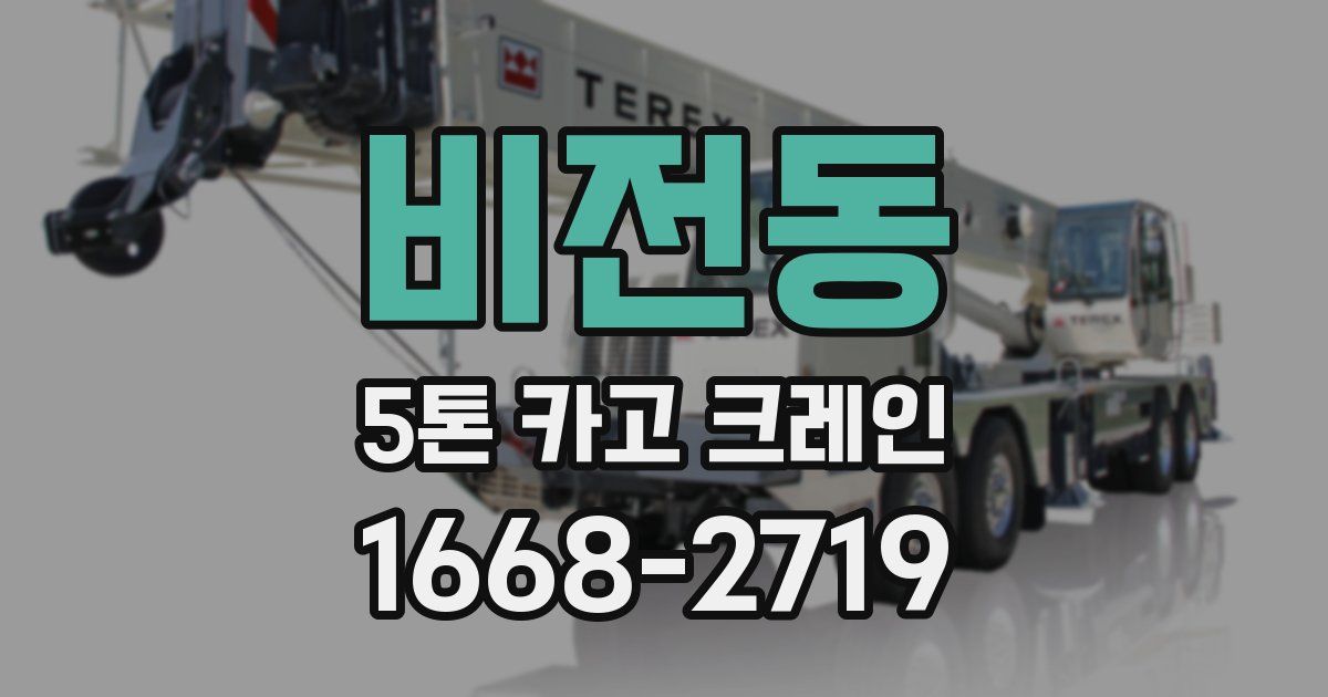 비전동 5톤 카고 크레인