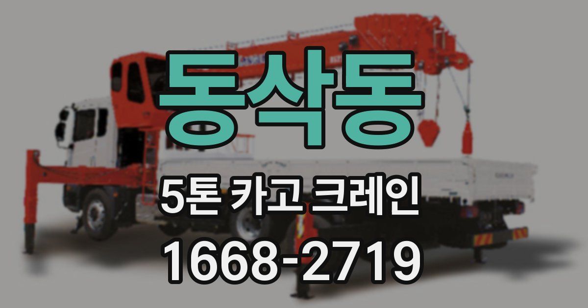 동삭동 5톤 카고 크레인