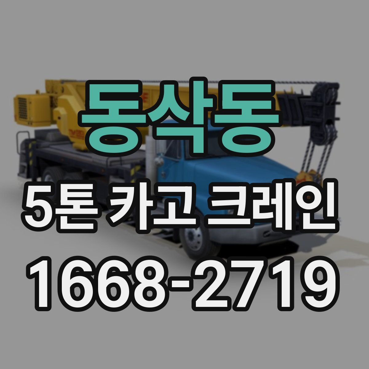 동삭동 5톤 카고 크레인