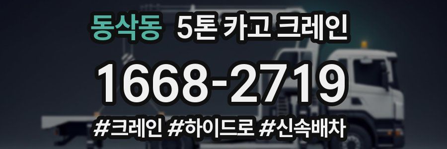 동삭동 5톤 카고 크레인