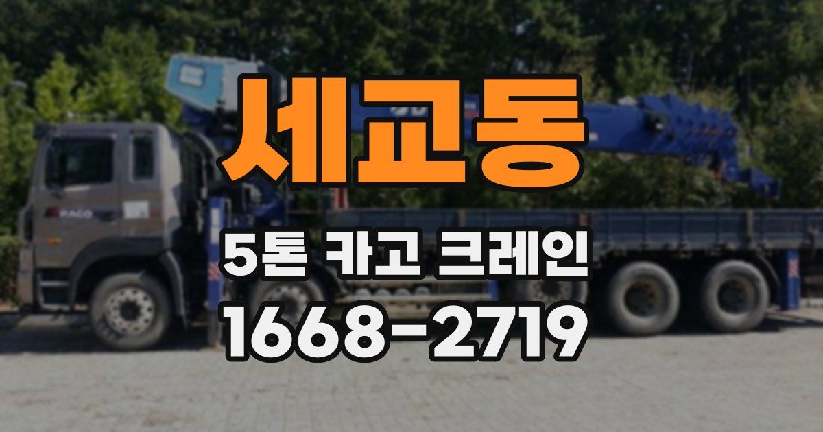 세교동 5톤 카고 크레인