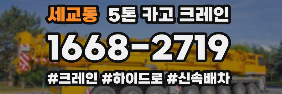 세교동 5톤 카고 크레인