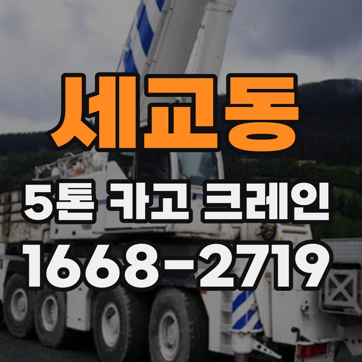 세교동 5톤 카고 크레인