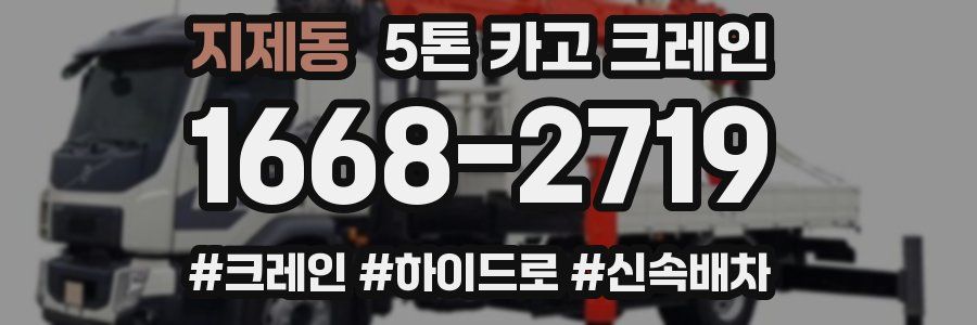 지제동 5톤 카고 크레인
