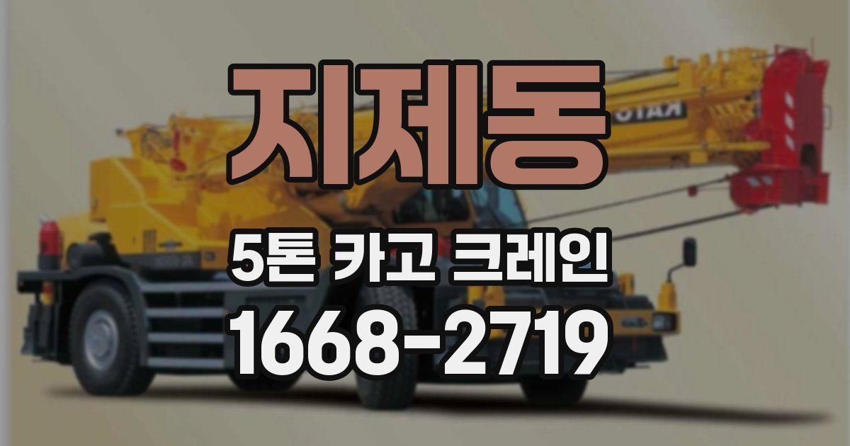 지제동 5톤 카고 크레인