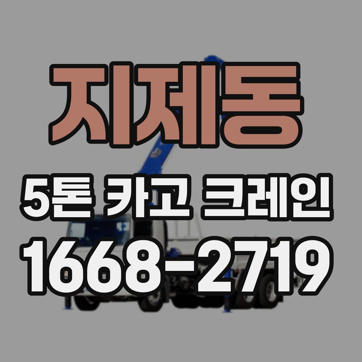 지제동 5톤 카고 크레인