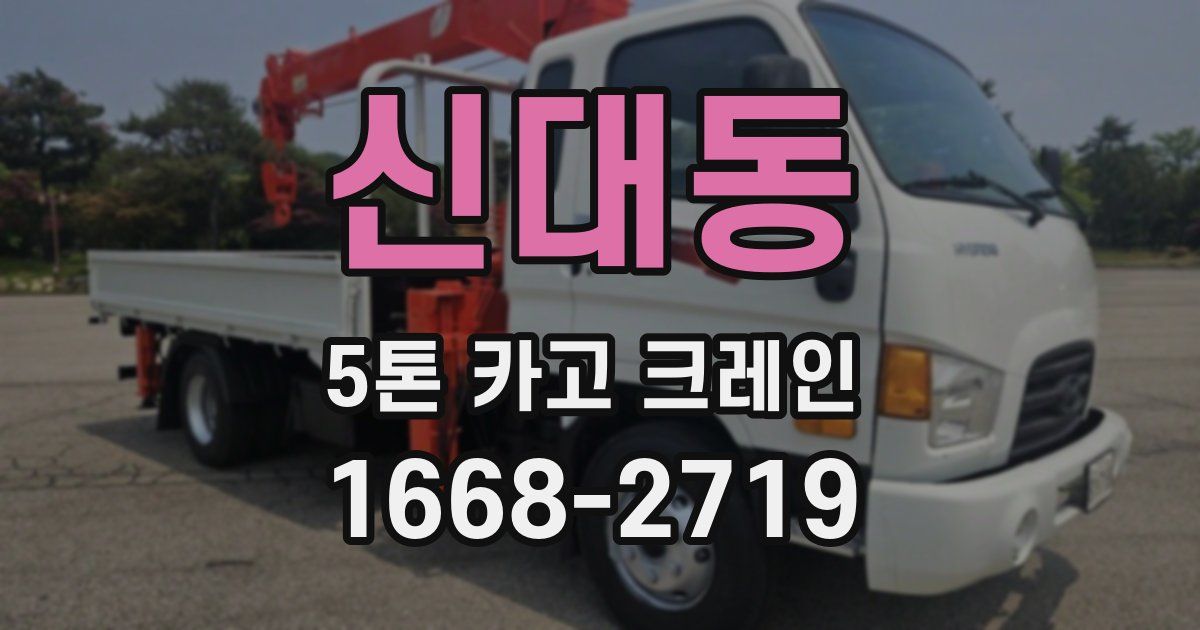 신대동 5톤 카고 크레인