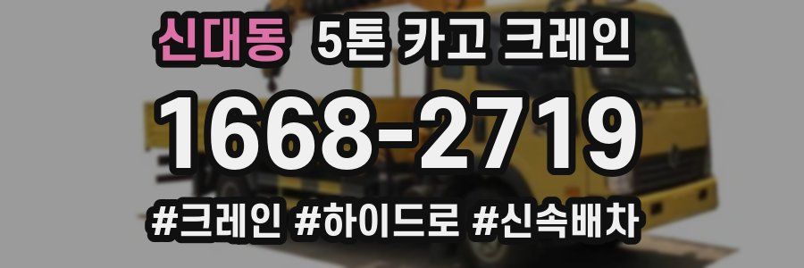 신대동 5톤 카고 크레인