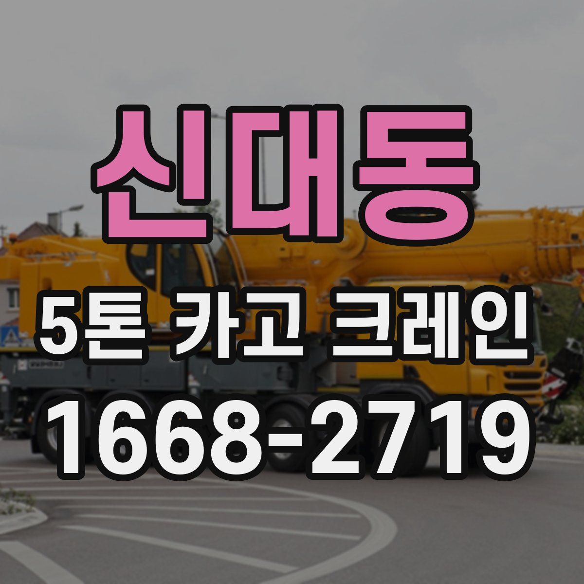 신대동 5톤 카고 크레인