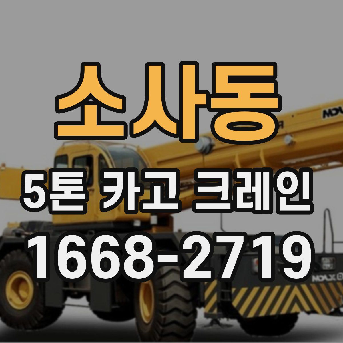 소사동 5톤 카고 크레인