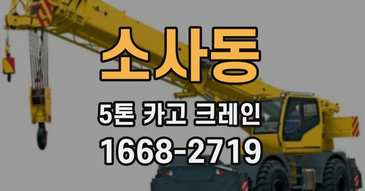 소사동 5톤 카고 크레인