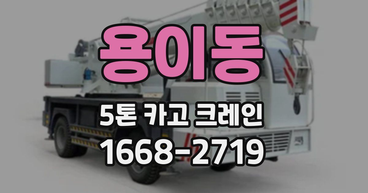 용이동 5톤 카고 크레인
