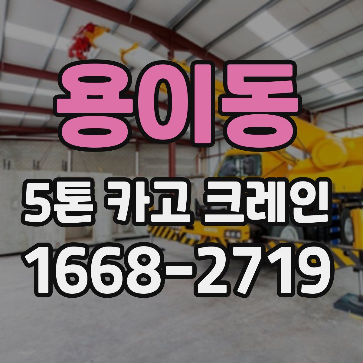 용이동 5톤 카고 크레인