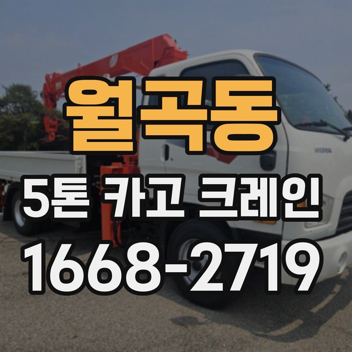 월곡동 5톤 카고 크레인 적재와 이동 시 주의사항