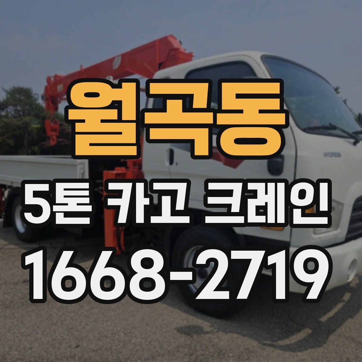 월곡동 5톤 카고 크레인