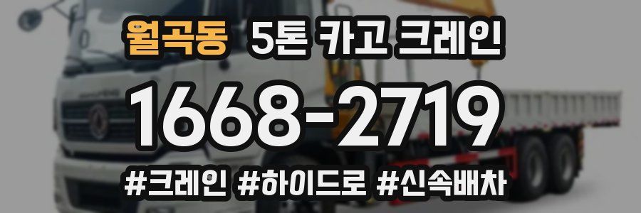 월곡동 5톤 카고 크레인