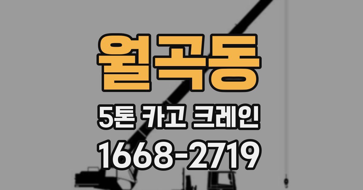 월곡동 5톤 카고 크레인