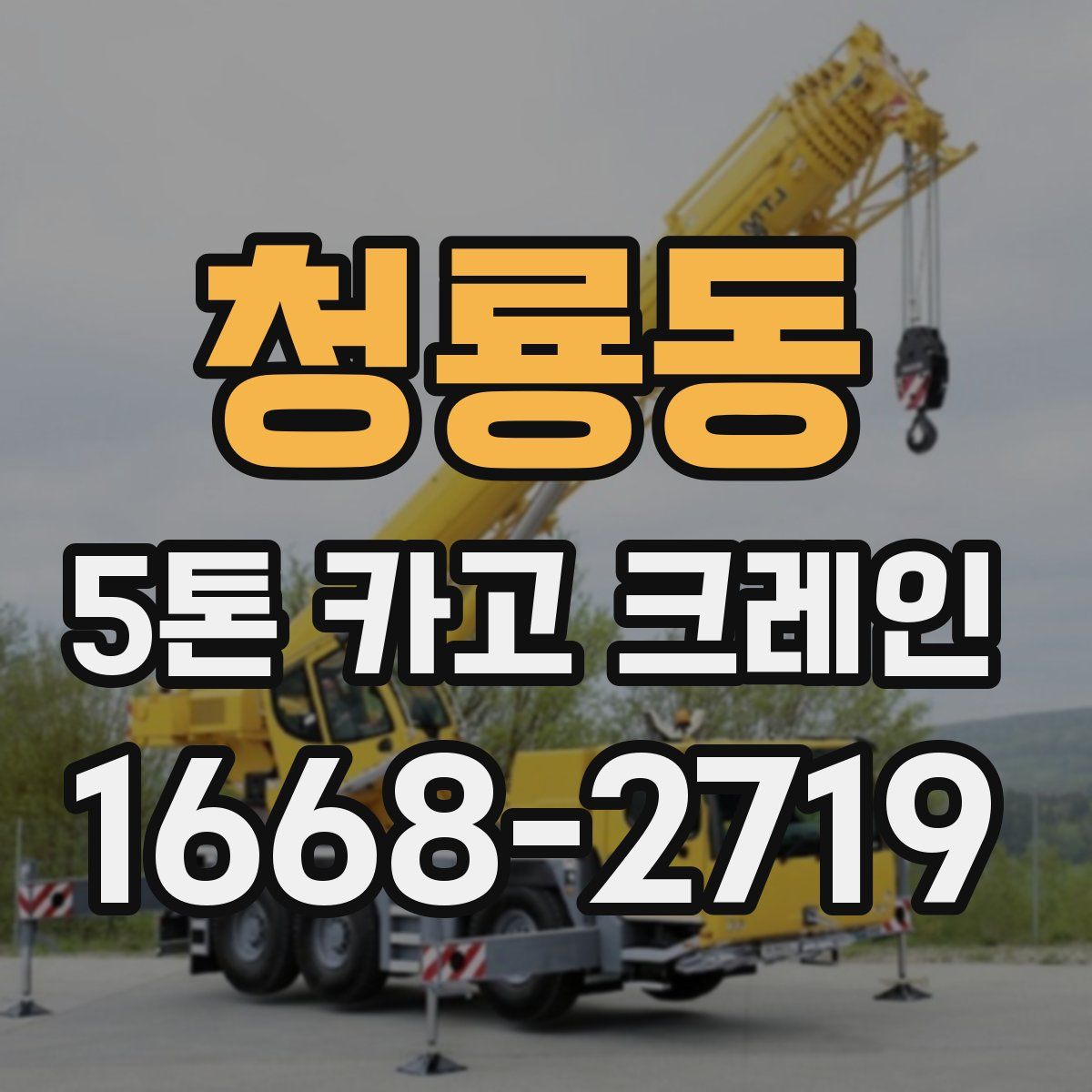 청룡동 5톤 카고 크레인