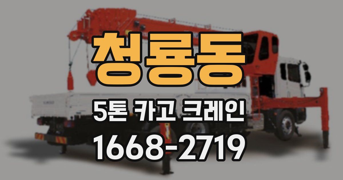 청룡동 5톤 카고 크레인